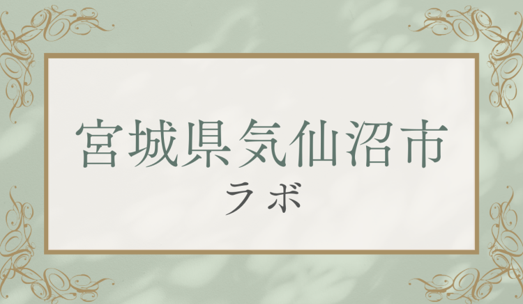 宮城県気仙沼市ラボ